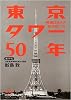 東京タワー50年―戦後日本人の&ldquo;熱き思い&rdquo;を (日経ビジネス人文庫)