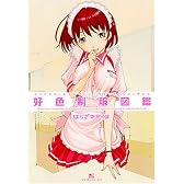 好色制服図鑑 (マンサンコミックス)