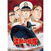 沈黙の艦隊 [DVD]