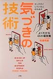 書評 カンチガイしている人のための気づきの技術よくわかる44の場面集 by 響流