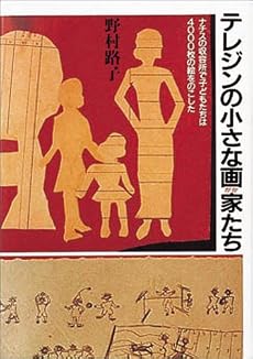 テレジンの小さな画家たち―ナチスの収容所で子どもたちは4000枚の絵をのこした