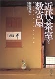 近代の茶室と数寄屋―茶の湯空間の伝承と展開