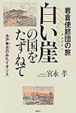 書評 白い崖の国をたずねて 岩倉使節団の旅 木戸孝允のみたイギリス by トリコ