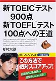 新TOEIC(R)テスト900点 新TOEFL(R)テスト100点への王道