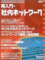 再入門・社内ネットワーク―ゼロからはじめるネットワーク (アスキームック―Network magazine mook)