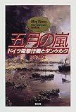 五月の嵐―ドイツ電撃作戦とダンケルク