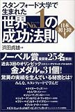 スタンフォード大学で生まれた世界No.1の成功法則