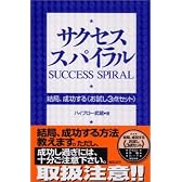 サクセス・スパイラル―結局、成功する“お試し3点セット”
