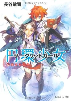 円環少女  （１２）真なる悪鬼 (角川スニーカー文庫)