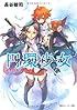 円環少女  （１２）真なる悪鬼 (角川スニーカー文庫)