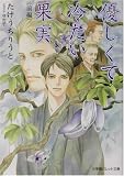 優しくて冷たい果実〈前編〉 (パレット文庫)