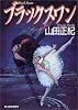 ブラックスワン (ハルキ文庫)