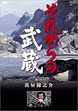 それからの武蔵 弐之巻 [DVD]