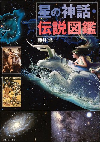 星の神話・伝説図鑑