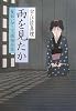 雨を見たか―髪結い伊三次捕物余話