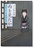 雨を見たか―髪結い伊三次捕物余話 (髪結い伊三次捕物余話)