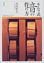 「キムラ式」音の作り方