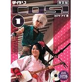 手作りCOS!〈1〉和装編