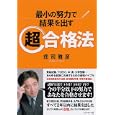 最小の努力で結果を出す超合格法<br>荘司 雅彦著 <br>ダイヤモンド社<br>1365円<br>ISBN:9784478014691