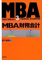 MBA財務会計 日経BP実戦MBA〈3〉