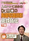 人のハいで読める! Dr.山口の胸部写真読影 免許皆伝(下巻)ケアネットDVD