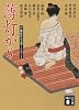 官能時代小説アンソロジー　薄灯かり (講談社文庫)