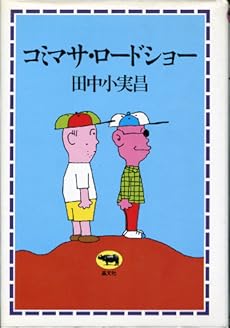 amazon: 田中小実昌 - コミマサ・ロードショー