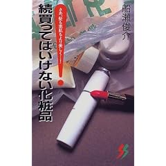 続買ってはいけない化粧品―さあ、髪も素肌もより美しく…! (三一新書)