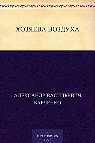 Хозяева воздуха (Russian Edition)