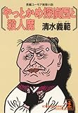 やっとかめ探偵団と殺人魔 光文社文庫 やっとかめ探偵団と殺人魔 光文社文庫