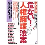 危ない!人権擁護法案 迫り来る先進国型全体主義の恐怖