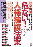 危ない!人権擁護法案 迫り来る先進国型全体主義の恐怖