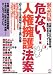 危ない!人権擁護法案 迫り来る先進国型全体主義の恐怖