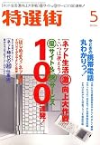 特選街 2006年 05月号 [雑誌]