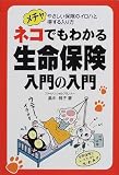 ネコでもわかる生命保険入門の入門―メチャやさしい保険のイロハと得する入り方