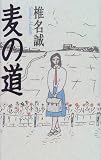 麦の道