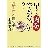 早く肉をやめないか?―狂牛病と台所革命