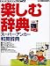 楽しむ辞典スーパー・アンカー和英辞典[CD-ROM]―for Windows (学研電子辞典シリーズ)