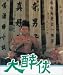 Da zui xia [VHS] [Import]でAmazonアフィリエイトツール