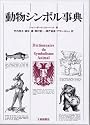 動物シンボル事典