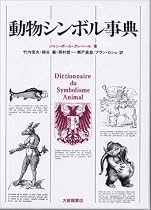 動物シンボル事典