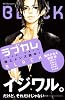 ラブカレ　極上メンズ読本！BLACK (デザートコミックス)