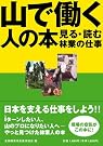 山で働く人の...