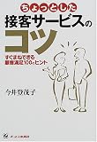 ちょっとした接客サービスのコツ―すぐまねできる顧客満足100のヒント