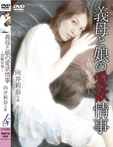 義母と娘の愛欲情事 ~禁断世界~ 向井莉奈 SWTS-008 [DVD]