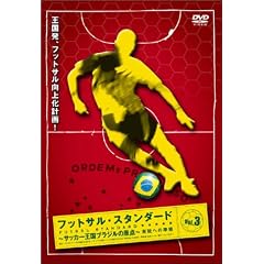 フットサル・スタンダード Vol.3 実戦への準備