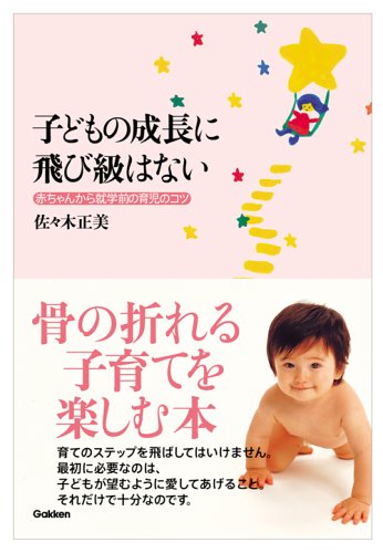 Cover image : 子どもの成長に飛び級はない―赤ちゃんから就学前の育児のコツ