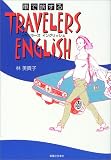 �Ԃŗ�����TRAVELERS ENGLISH