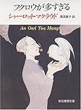 書評 フクロウが多すぎる by ゆうちゃん