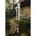露地のきまり<br>小河 正行著 <br>淡交社<br>1890円<br>ISBN:9784473037008